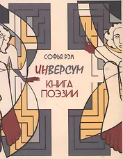 Инверсум. Книга поэзии