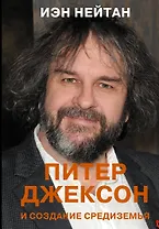 Питер Джексон и создание Средиземья. Всё, что вы можете себе представить