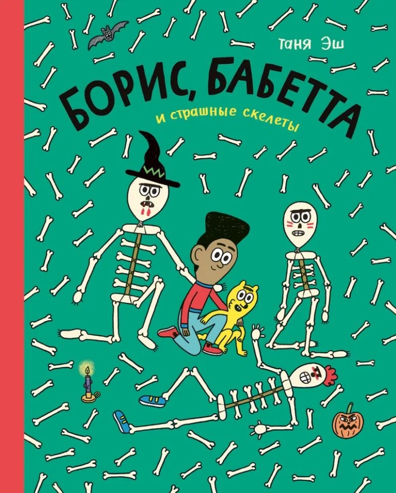 

Борис, Бабетта и страшные скелеты: комикс