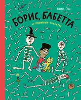 Борис, Бабетта и страшные скелеты: комикс