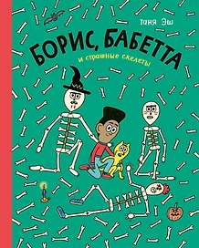 Борис, Бабетта и страшные скелеты: комикс