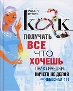 Как получать все, что хочешь, практически ничего не делая, или Небесная 911