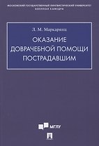 Оказание доврачебной помощи пострадавшим. Учебно-методическое пособие