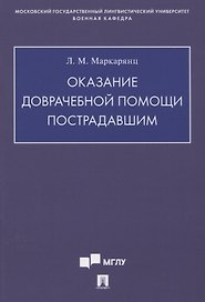 Оказание доврачебной помощи пострадавшим. Учебно-методическое пособие