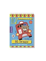 IQ блокнот. 80 загадок с картинками