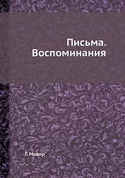 Густав Малер. Письма. Воспоминания