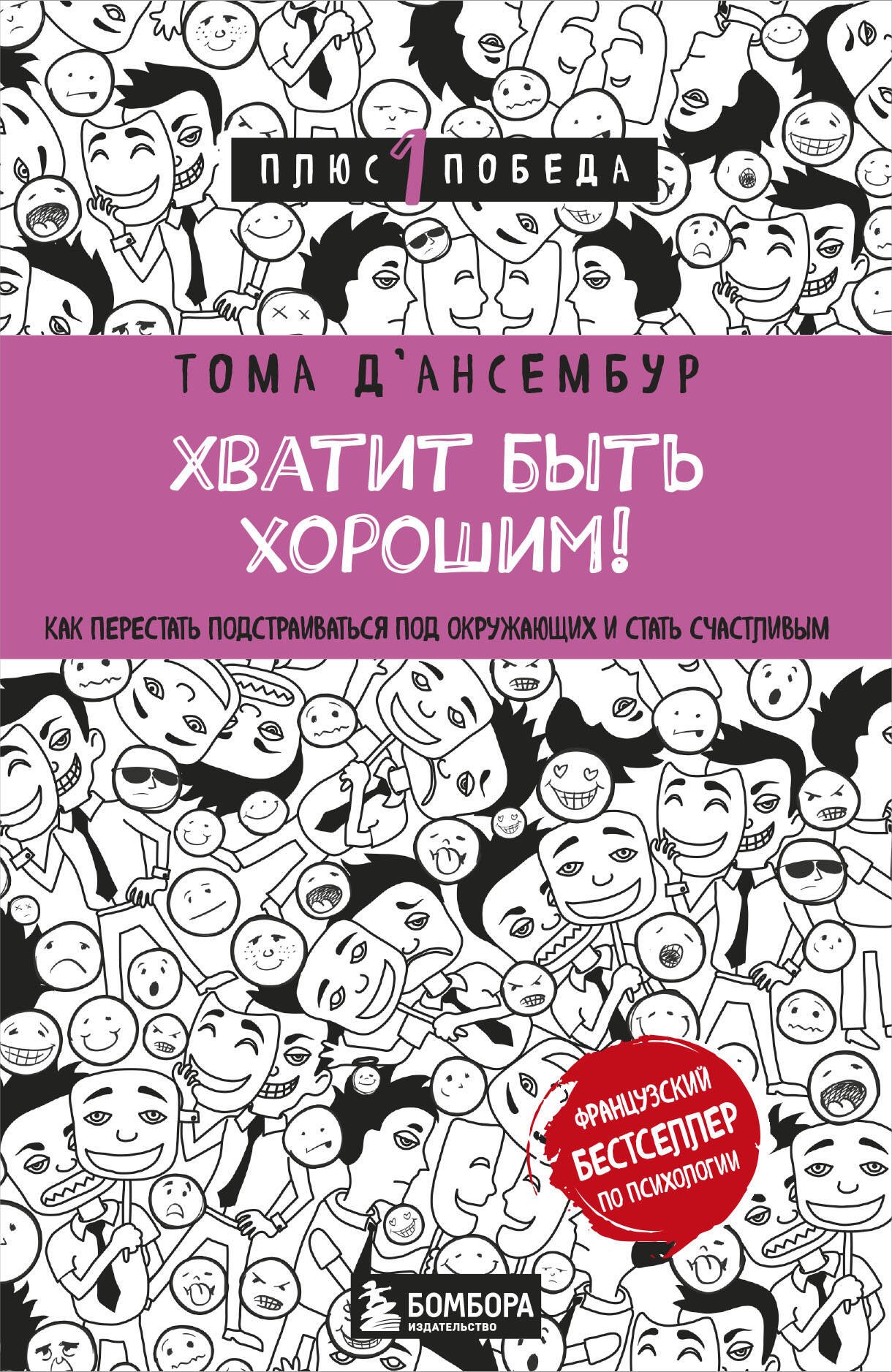 

Хватит быть хорошим! Как перестать подстраиваться под других и стать счастливым