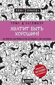 Хватит быть хорошим! Как перестать подстраиваться под других и стать счастливым