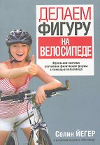 Делаем фигуру на велосипеде