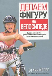Делаем фигуру на велосипеде