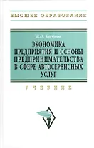 Экономика предприятия и основы предпринимательства в сфере автосервисных услуг: Учебник