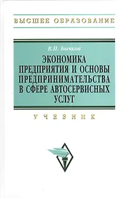 Экономика предприятия и основы предпринимательства в сфере автосервисных услуг: Учебник
