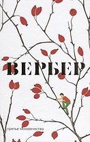 Третье человечество