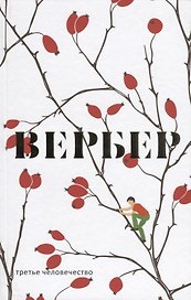 Третье человечество