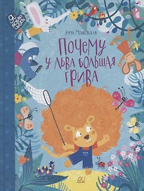 Почему у льва большая грива: сказки