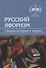 Русский афоризм. Очерки истории и теории - 0