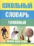Школьный толковый словарь русского языка - 1