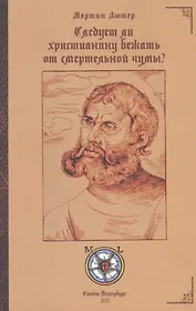Следует ли христианину бежать от смертельной чумы?