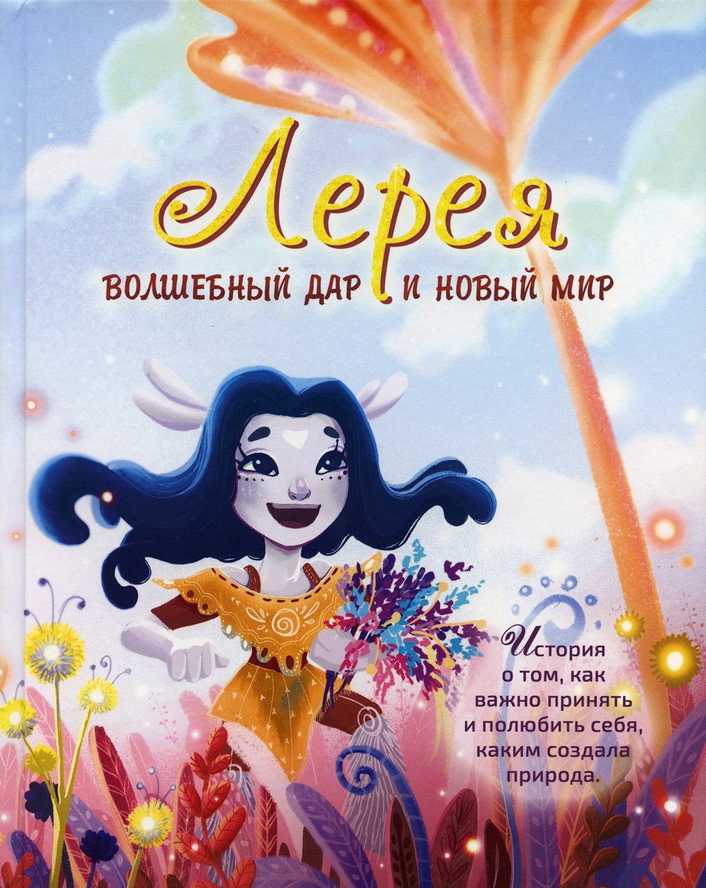 

Лерея. Волшебный дар и новый мир
