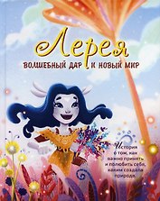 Лерея. Волшебный дар и новый мир
