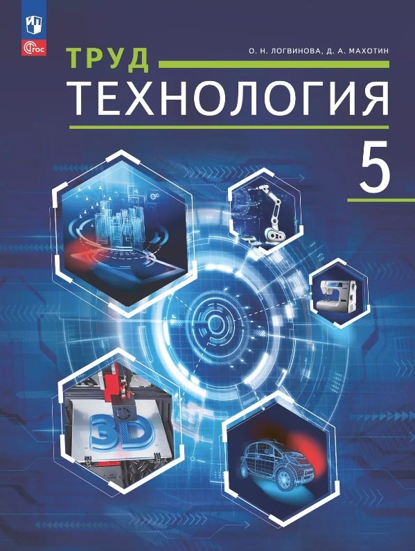 

Труд (технология). 5 класс. Учебное пособие (ФГОС 2021)