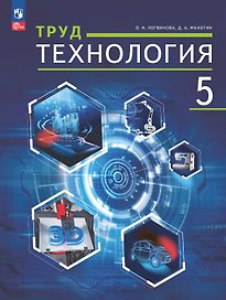 Труд (технология). 5 класс. Учебное пособие (ФГОС 2021)