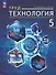 Труд (технология). 5 класс. Учебное пособие (ФГОС 2021) - 0