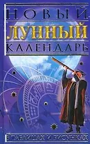 Новый лунный календарь в таблицах и рисунках