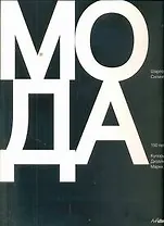 Альбом Мода.150лет.Кутюрье.Дизайн