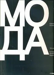 Альбом Мода.150лет.Кутюрье.Дизайн