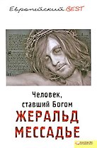 Человек ставший Богом (BEST)