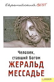 Человек ставший Богом (BEST)