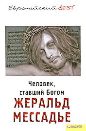 Человек ставший Богом (BEST)
