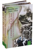 Сатанинские сделки. Тайны второй мировой войны (комплект из 2 книг) - 0