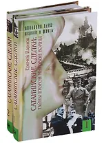 Сатанинские сделки. Тайны второй мировой войны (комплект из 2 книг)