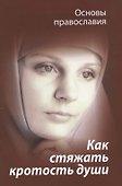 Как стяжать кротость души (мОснПравосл) Молотников - 0