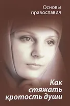 Как стяжать кротость души (мОснПравосл) Молотников