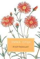 Алый Первоцвет: Роман