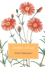 Алый Первоцвет: Роман