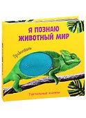 Я познаю животный мир. Тактильная книжка - 0