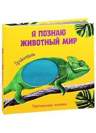 Я познаю животный мир. Тактильная книжка