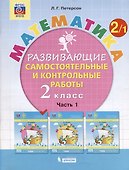 Математика. Развивающие самостоятельные и контрольные работы. 2 класс: учебное пособие: в 3-х частях (комплект из 3-х книг) - 1