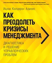 Как преодолеть кризисы менеджмента. Диагностика и решение управленческих проблем