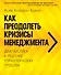 Как преодолеть кризисы менеджмента. Диагностика и решение управленческих проблем - 0