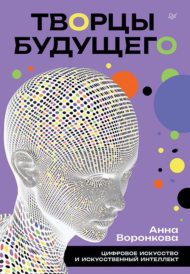 

Творцы будущего: цифровое искусство и искусственный интеллект
