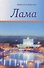 Лама - 0