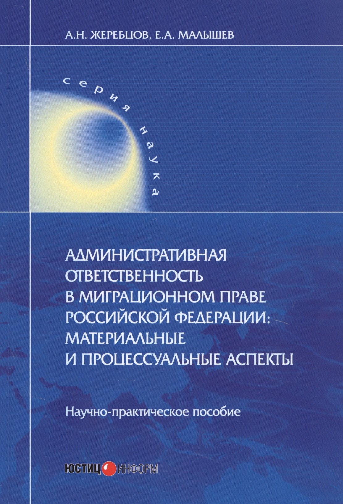 

Административная ответственность в миграционном праве Российской Федерации. Материальные и процессуальные аспекты. Научно-практическое пособие