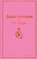 Дары волхвов