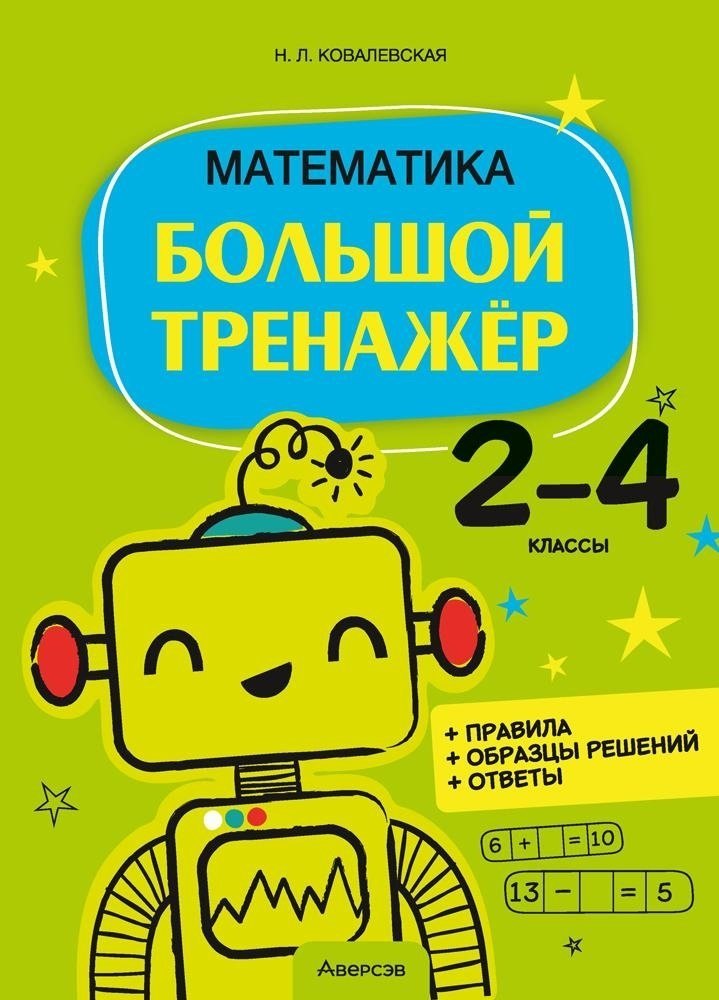 

Математика. 2 - 4 классы. Большой тренажер