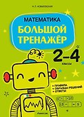 Математика. 2 - 4 классы. Большой тренажер - 0